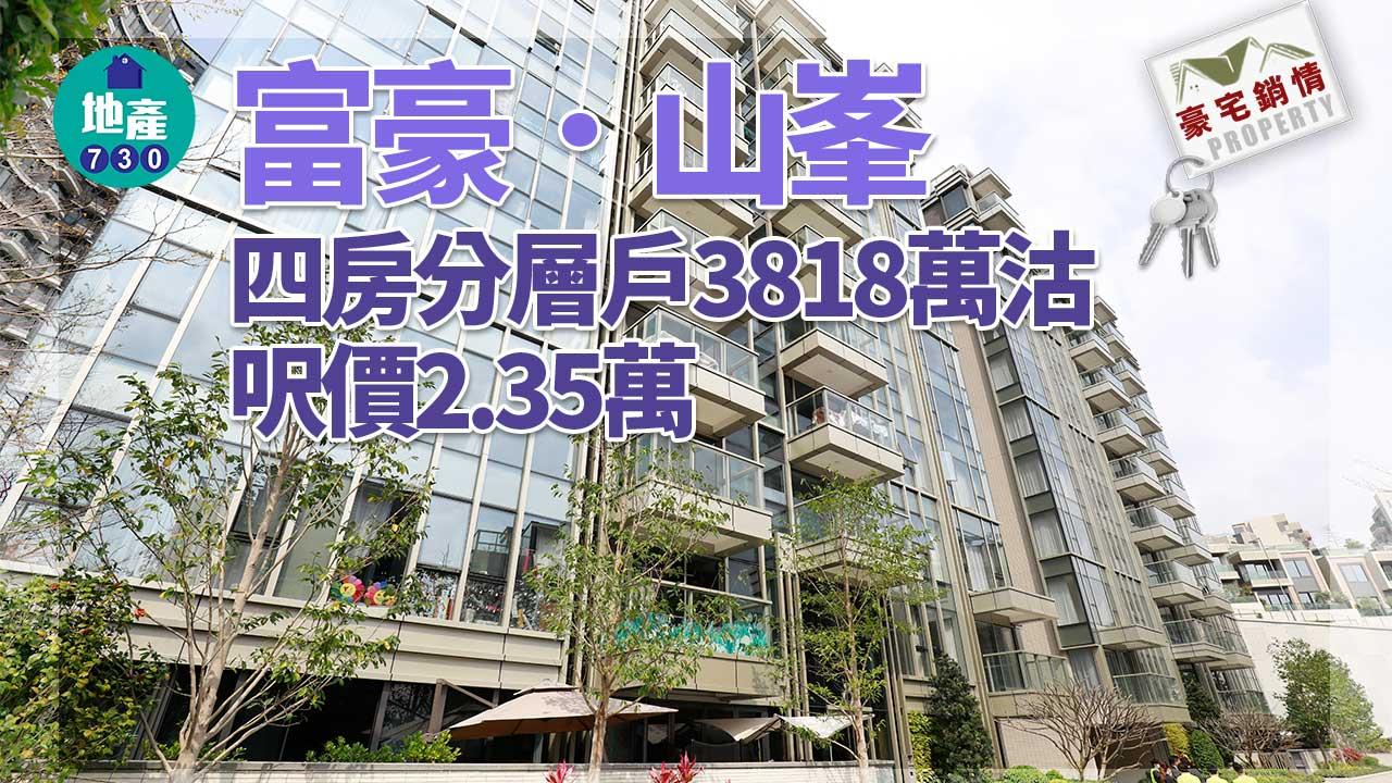 豪宅銷情｜富豪．山峯四房分層戶3818萬沽 呎價2.35萬