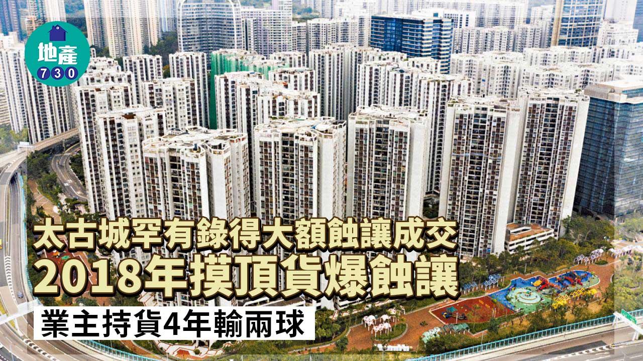 2018年摸頂貨爆蝕讓 太古城特色戶4年輸兩球