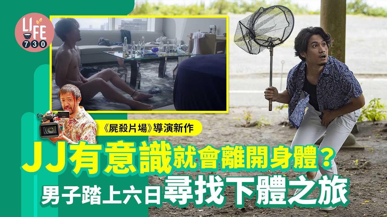 《屍殺片場》導演新作大玩「奔州集會」-《弊傢伙，JJ唔見咗》限定6日「尋J」