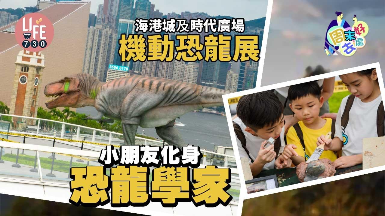 周末好去處｜海港城及時代廣場「夏日快閃：機動恐龍展」 小朋友化身恐龍學家