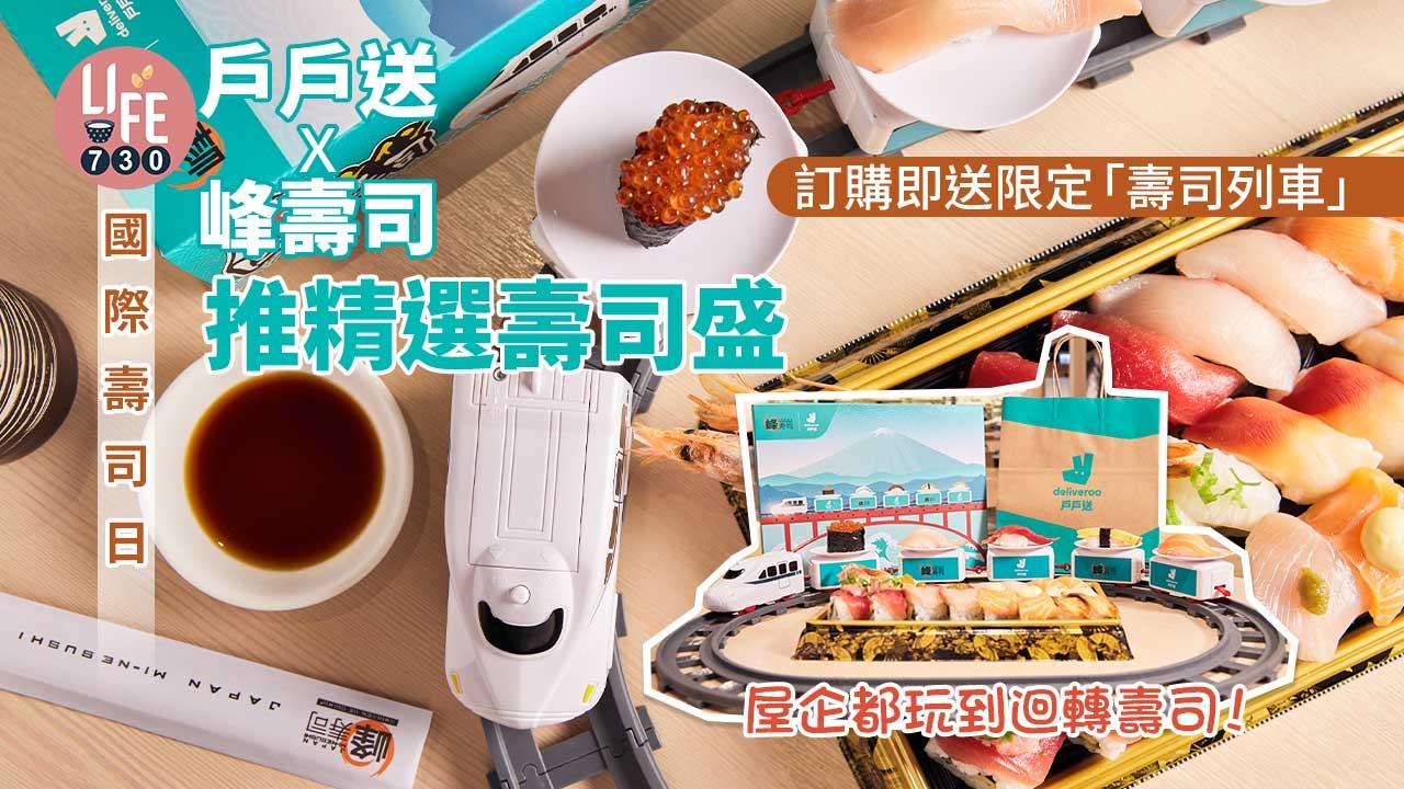國際壽司日｜戶戶送X峰壽司推精選壽司盛 訂購即送限定「壽司列車」