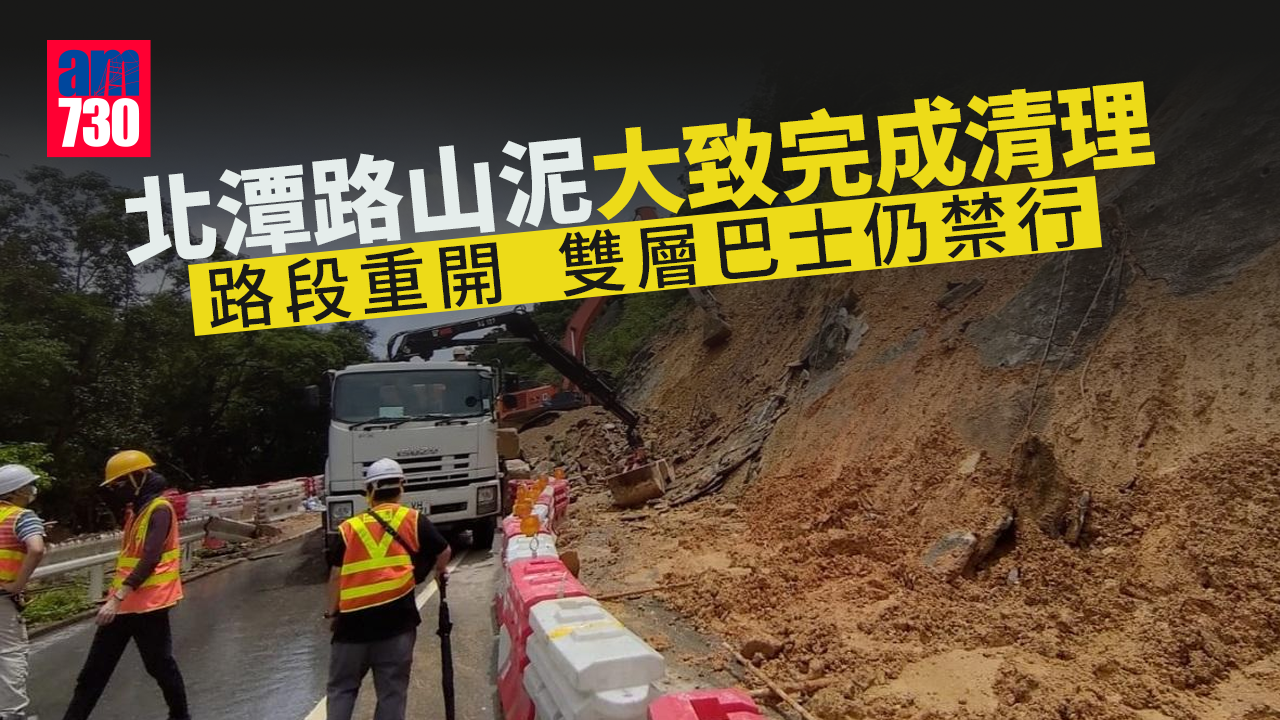 北潭路山泥大致完成清理　路段重開雙層巴士仍禁行