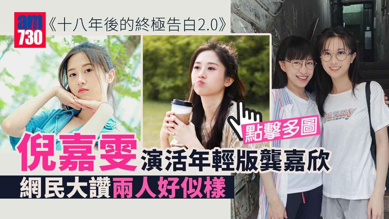 十八年後的終極告白2.0｜龔嘉欣倪嘉雯齊演年青版沈越 網民睇到好鬼亂