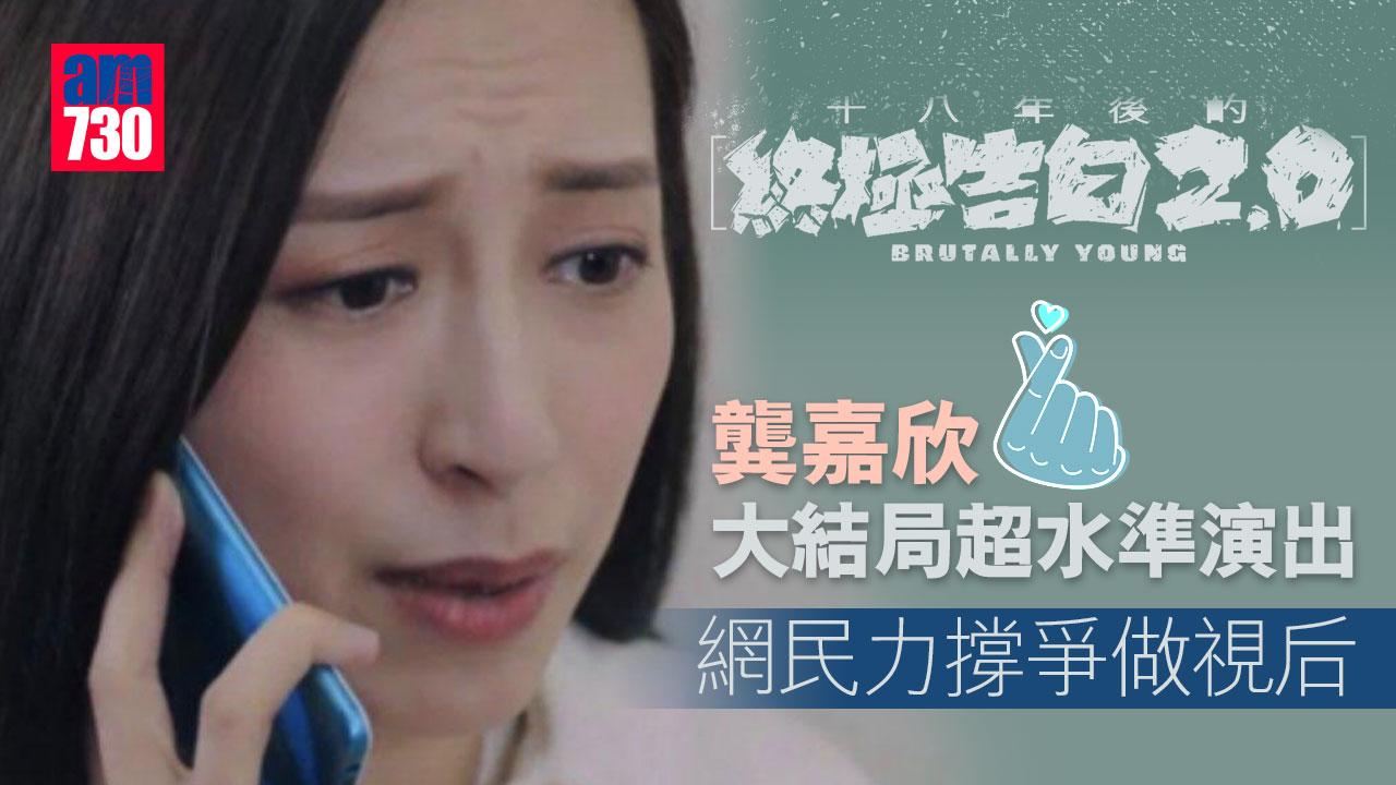 十八年後的終極告白2.0｜龔嘉欣大結局超水準演出 網民力撐爭做視后