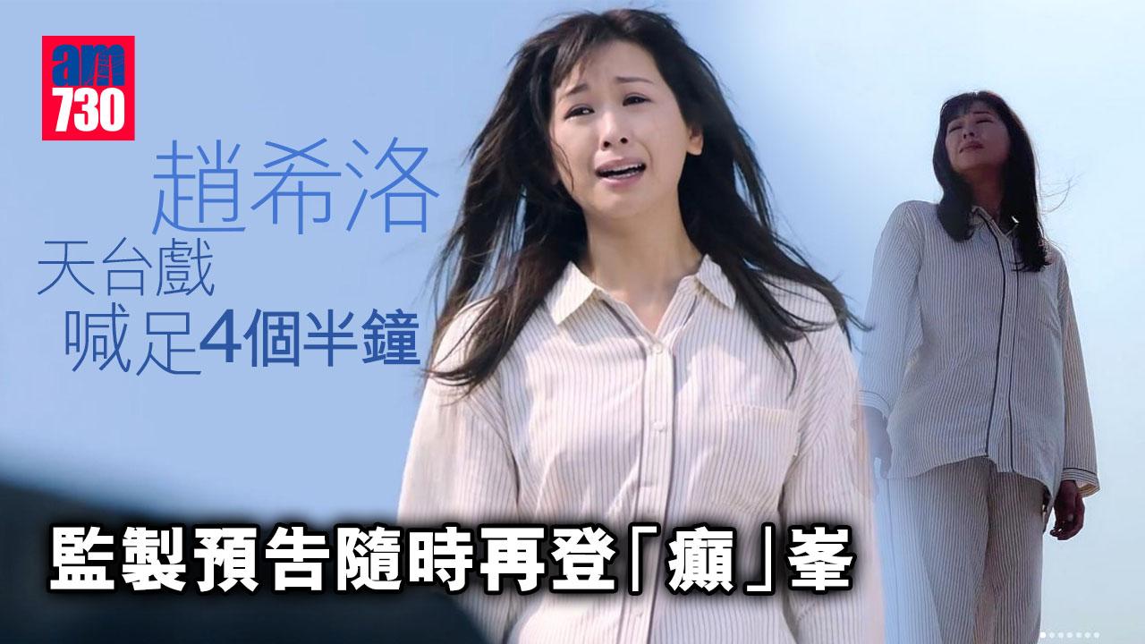 十八年後2.0｜趙希洛天台戲喊足 4 個半鐘 監製預告隨時再登「癲」峯