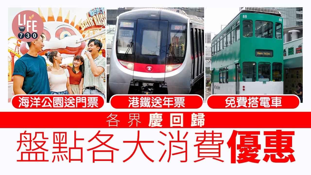 回歸25周年｜各界慶回歸　一文睇清多項活動、免費搭車搭船及送飛優惠