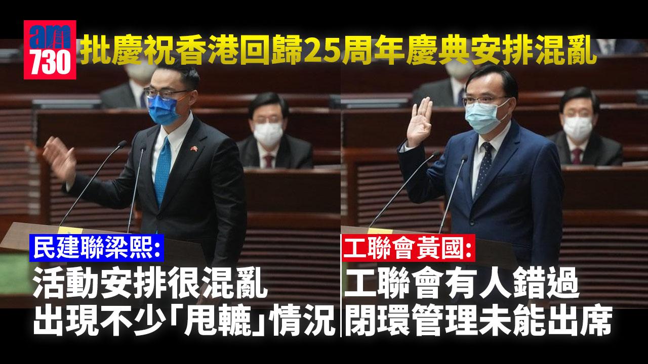 回歸25周年｜批慶典安排混亂　黃國：工聯會有人錯過閉環管理未能出席