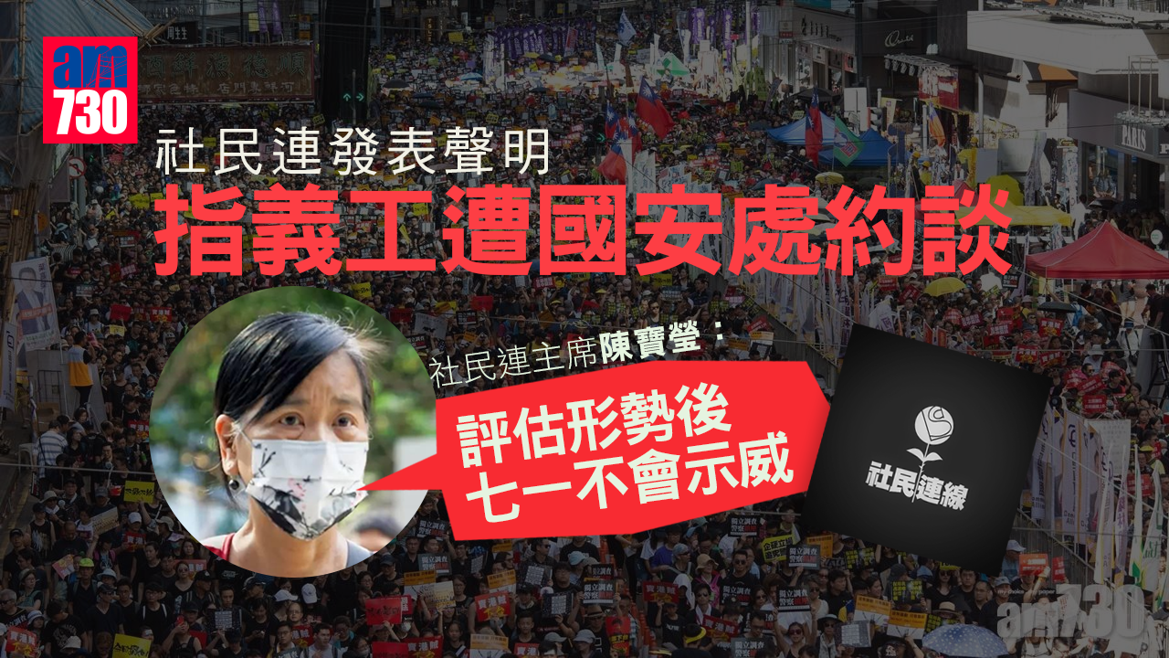 回歸25周年｜社民連遭國安處約談 稱評估形勢後七一不會有示威活動