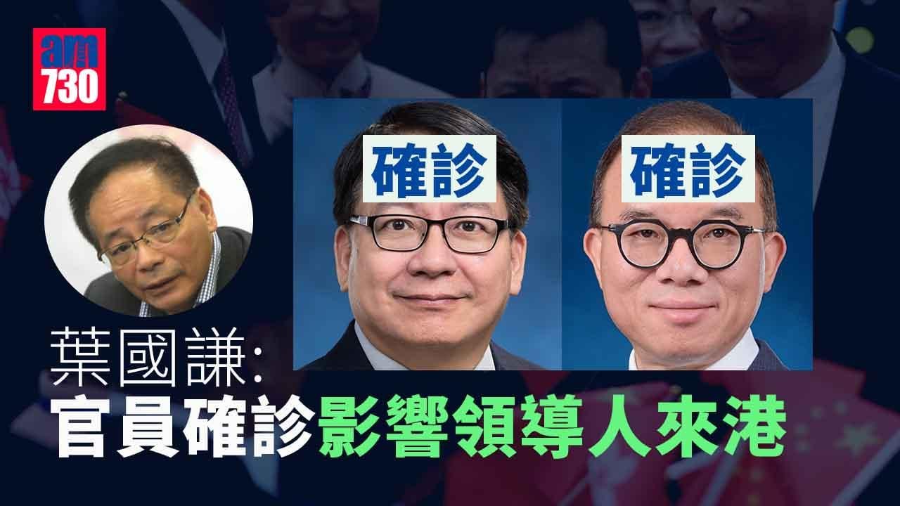 回歸25載｜葉國謙：官員確診或礙領導人來港　領導人或改為網上講話