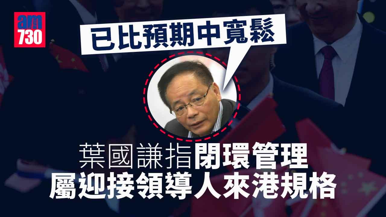 回歸25載｜葉國謙：閉環管理屬迎接領導人來港規格