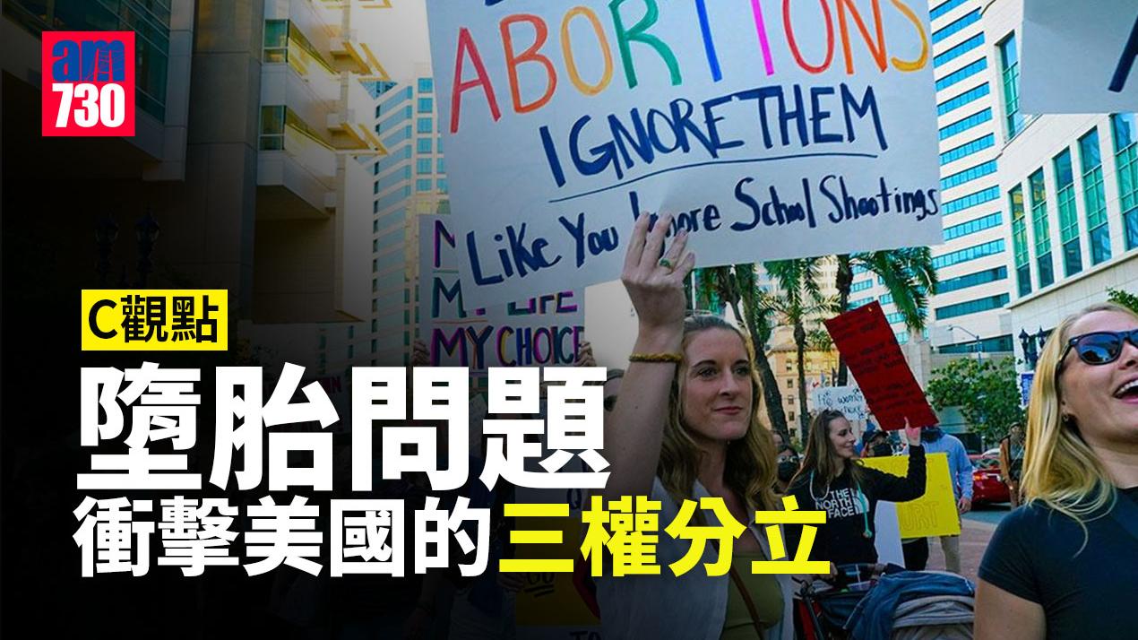 墮胎問題衝擊美國的三權分立