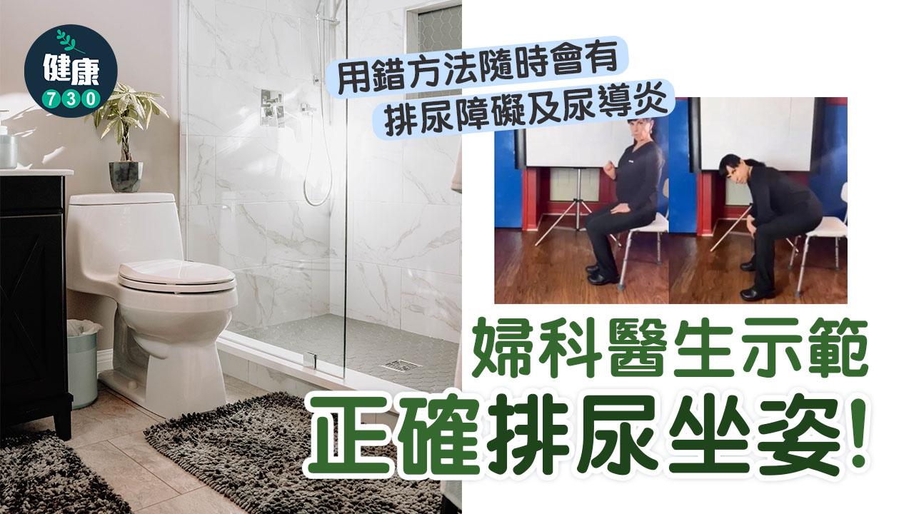 婦科醫生示範正確排尿坐姿