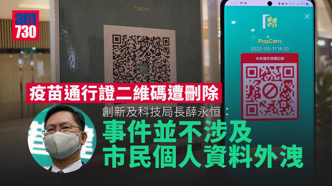 安心出行｜疫苗通行證二維碼遭刪除　薛永恒：已發警告信要求承辦商嚴肅處理