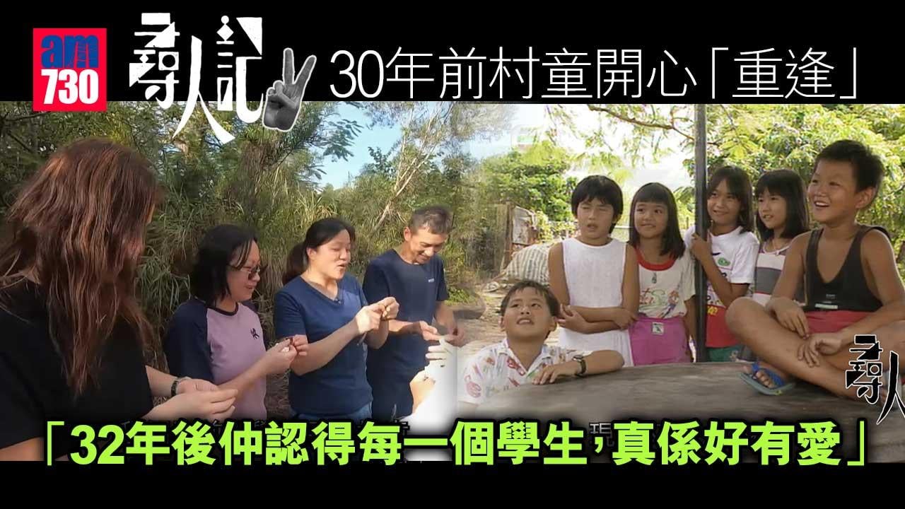 尋人記2｜30年前村童開心「重逢」  時下學生問題引熱議
