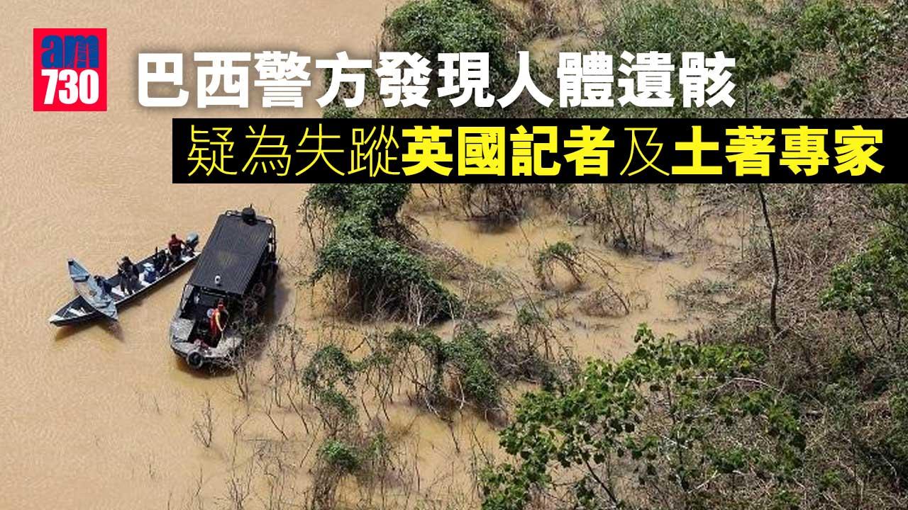 巴西警方發現人體遺骸　疑為失蹤英國記者及土著專家