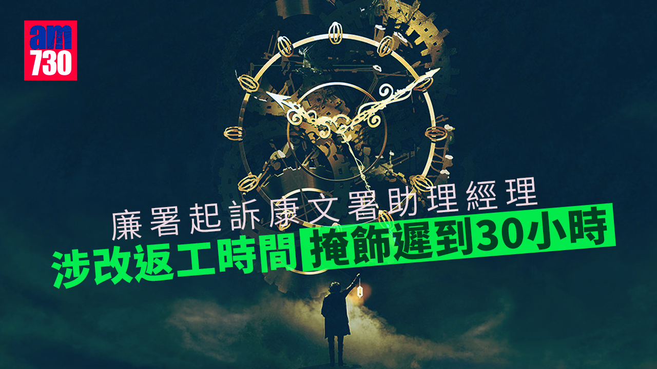 廉署起訴康文署助理經理 涉改返工時間掩飾遲到30小時