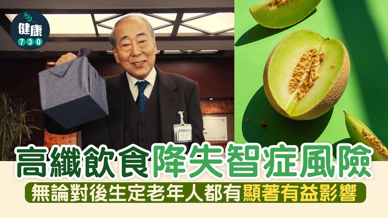 延緩衰老｜纖維有益 高纖飲食或能助抗失智