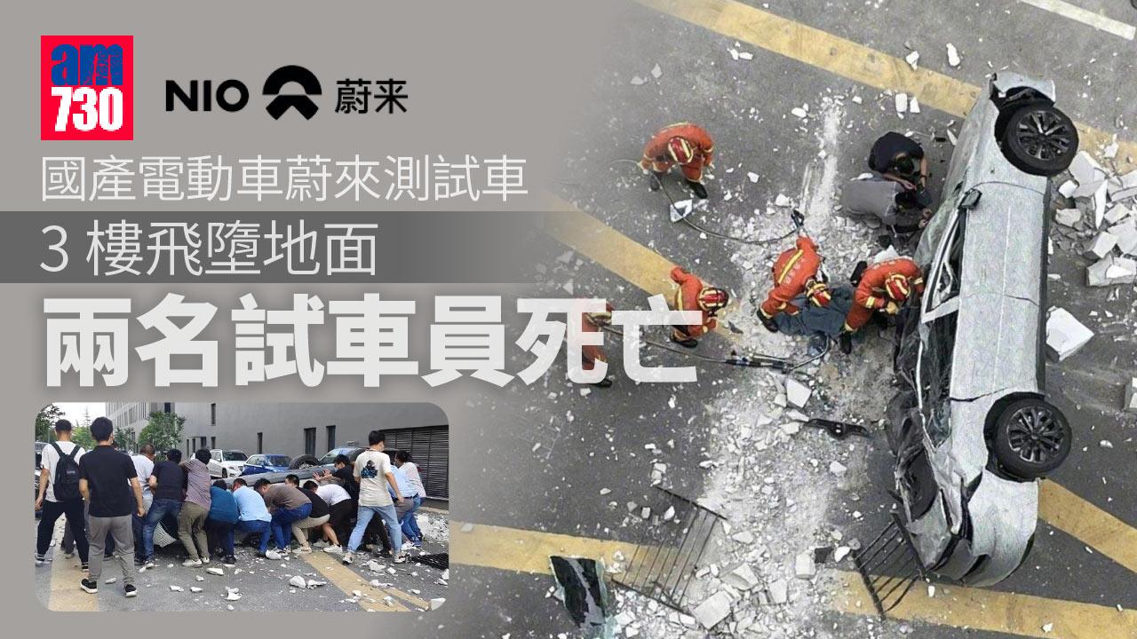 國產電動車蔚來測試車3樓飛墮地面-2試車員死亡