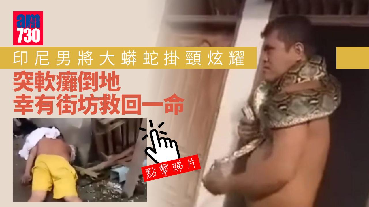 差啲無命｜大叔將大蟒蛇掛頸炫耀　下一秒直仆倒地(有片)