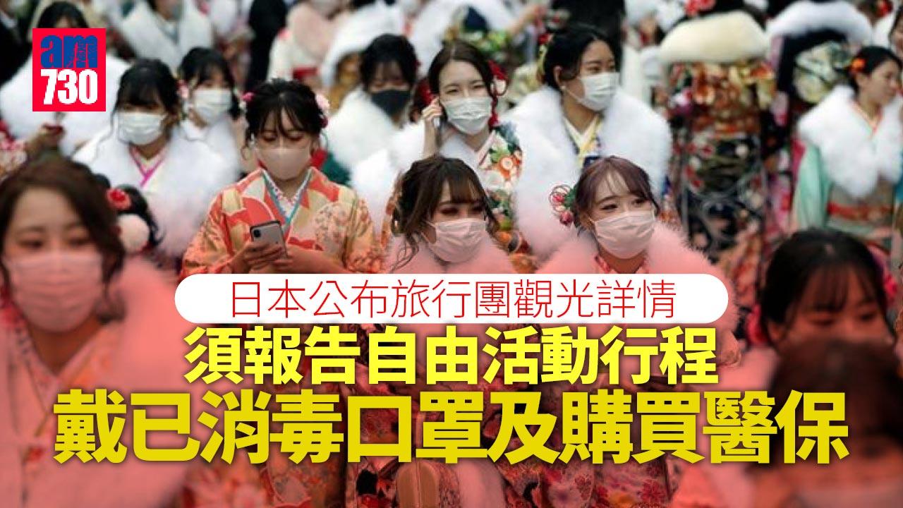 日本開關︱重開旅行團觀光詳情公布　須購醫保及戴好口罩否則旅程結束
