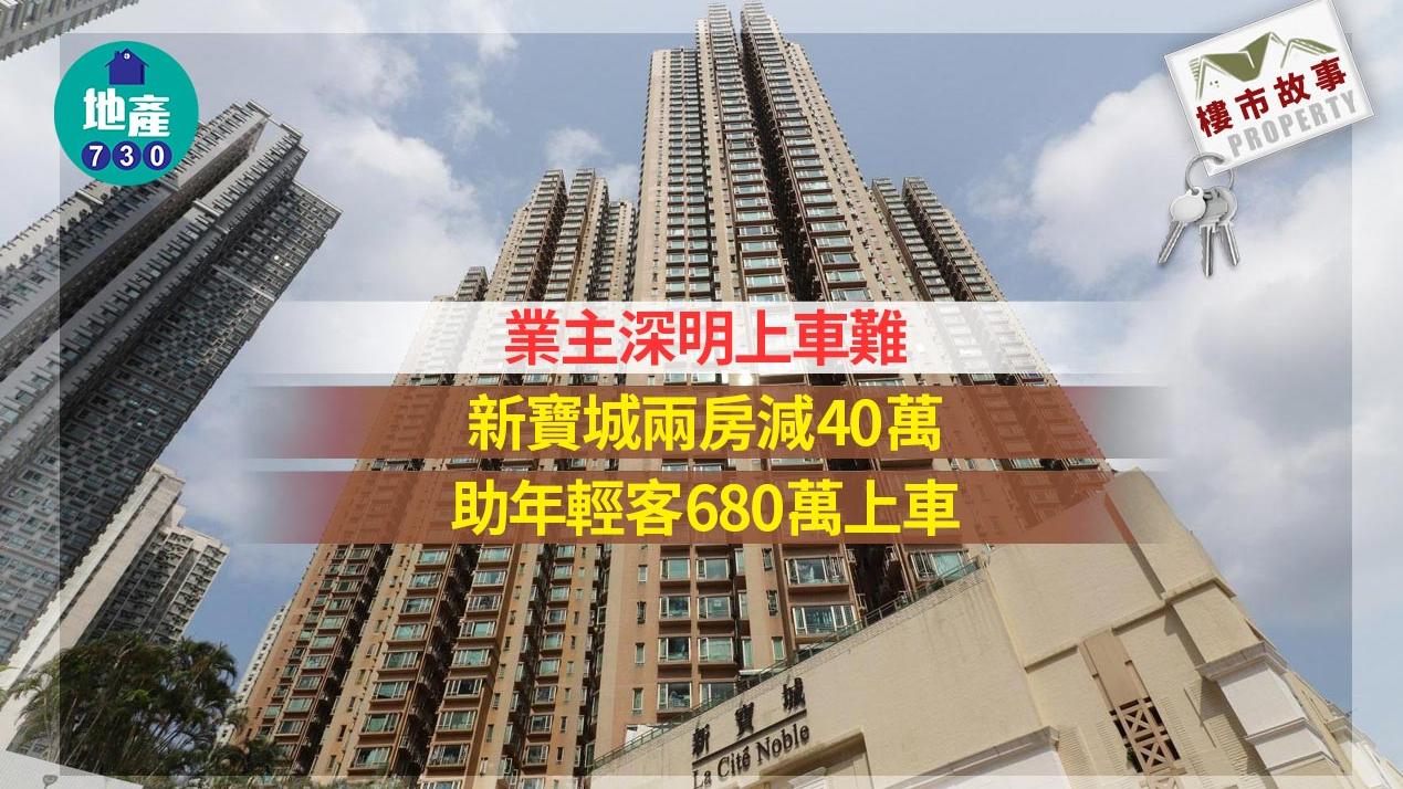 樓市故事｜深明上車難！業主減40萬「助攻」 年輕首置客680萬購新寶城兩房