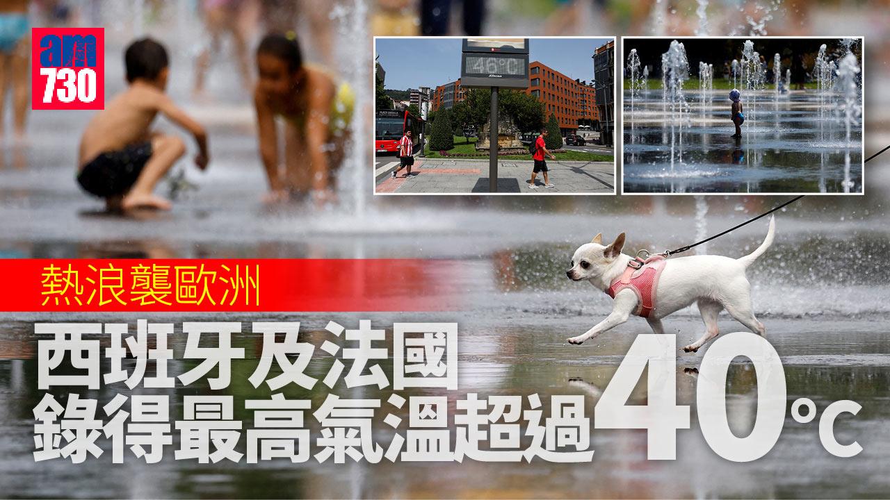 熱浪襲歐洲 西班牙46℃法國43℃