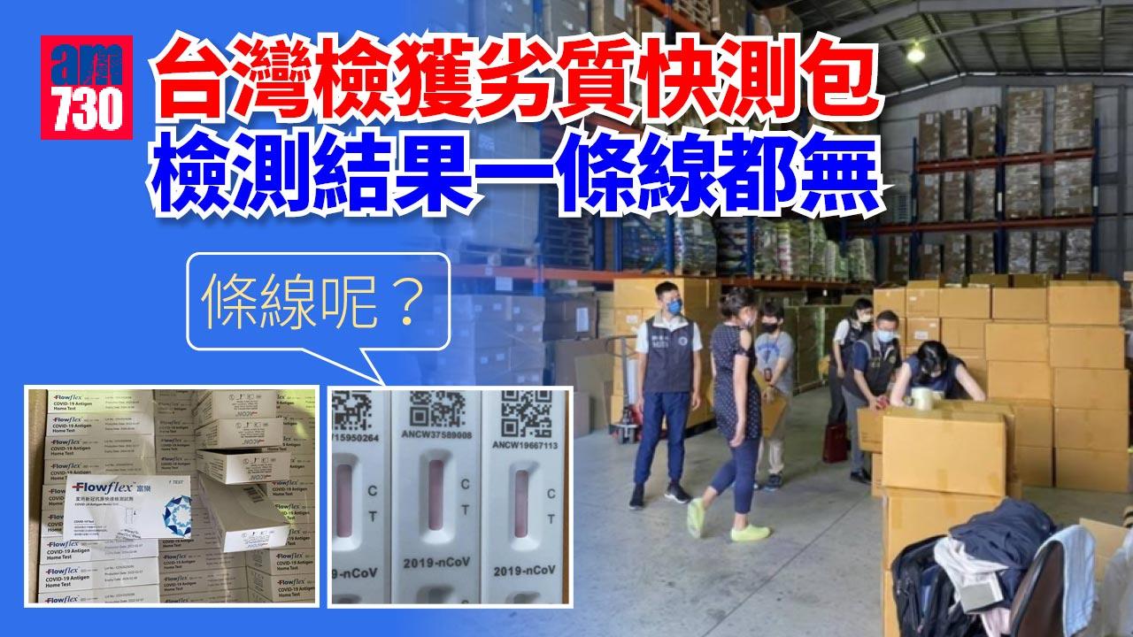 疫情｜台檢陸製劣質Flowflex快測包 滴樣本後一條線都無