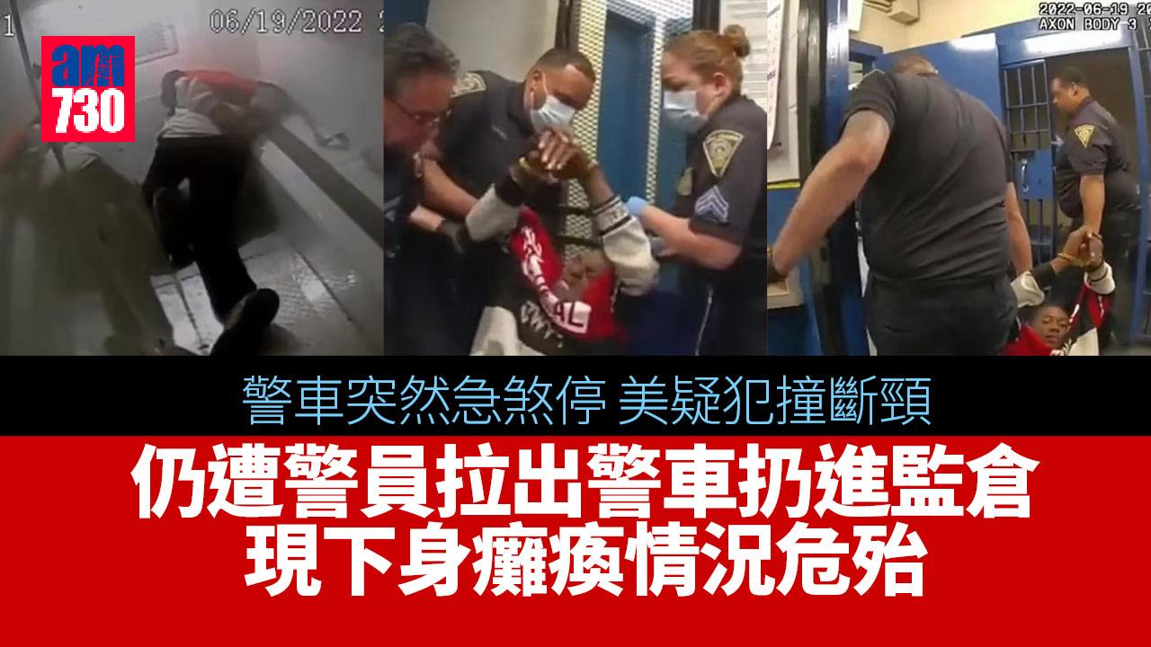 美疑犯煞車撞斷頸-遭警員拉出警車扔進監倉-下身癱瘓需插喉(有片)