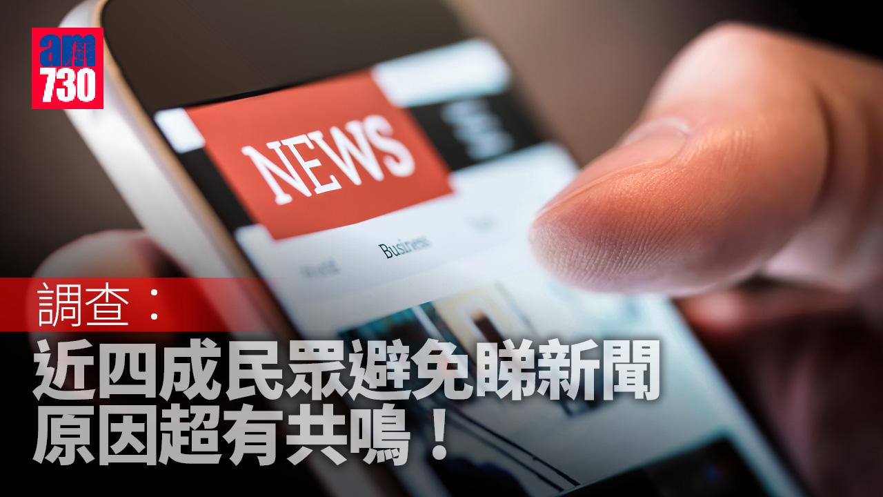調查指近四成民眾避睇新聞 原因超有共鳴