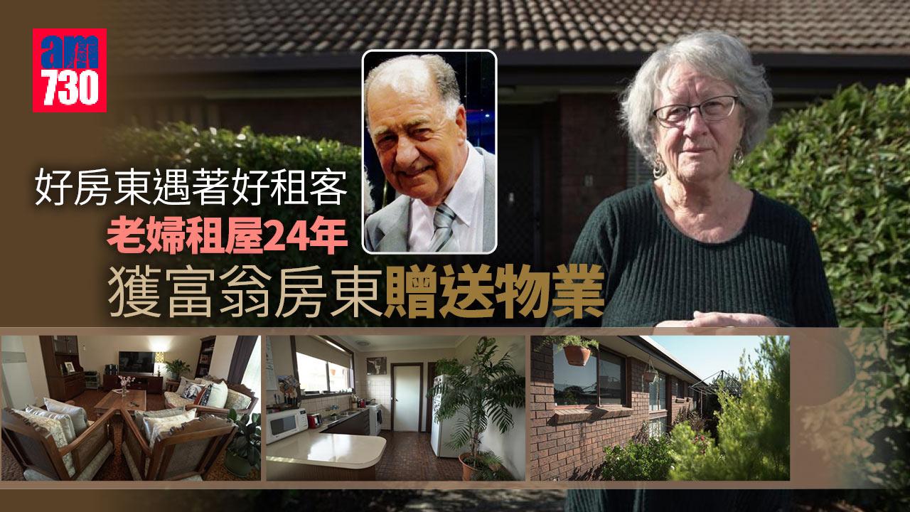 7旬老婦租屋24年  獲富翁房東贈送物業
