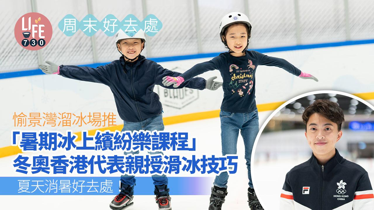周末好去處｜夏天消暑好去處！ 愉景灣溜冰場推「暑期冰上繽紛樂課程」 冬奧香港代表親授滑冰技巧