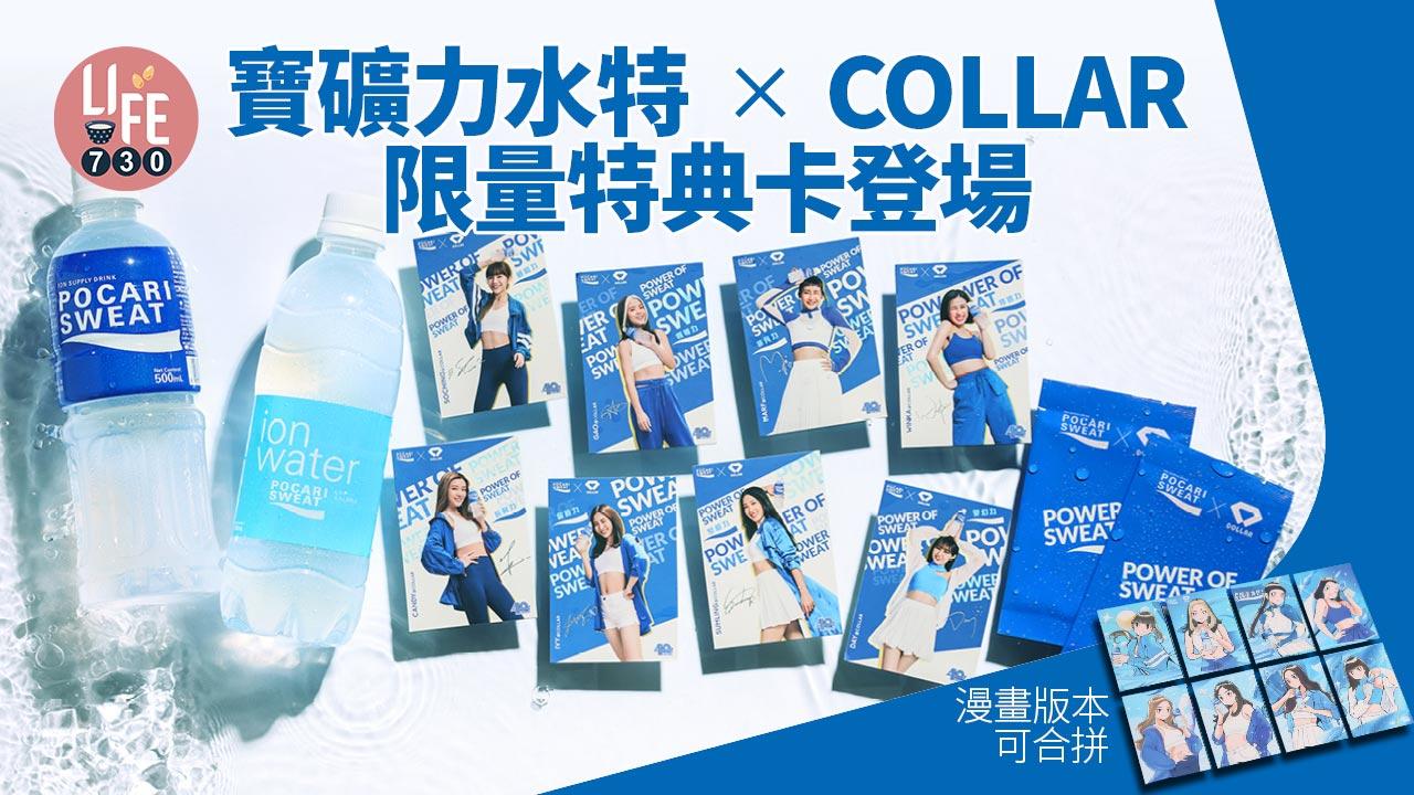 寶礦力水特40周年 x COLLAR 限量特典卡登場 漫畫版本可合拼成完整畫作