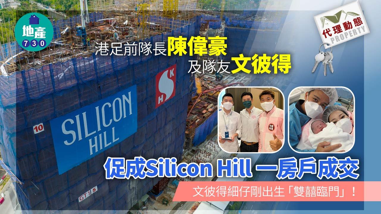 代理動態｜港足前隊長陳偉豪及隊友文彼得促成Silicon Hill一房戶成交