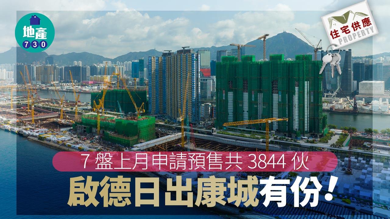 住宅供應｜7盤上月申請預售共3844伙 啟德日出康城有份！