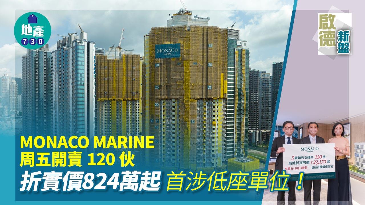 啟德新盤｜MONACO MARINE周五開賣120伙 折實價824萬起