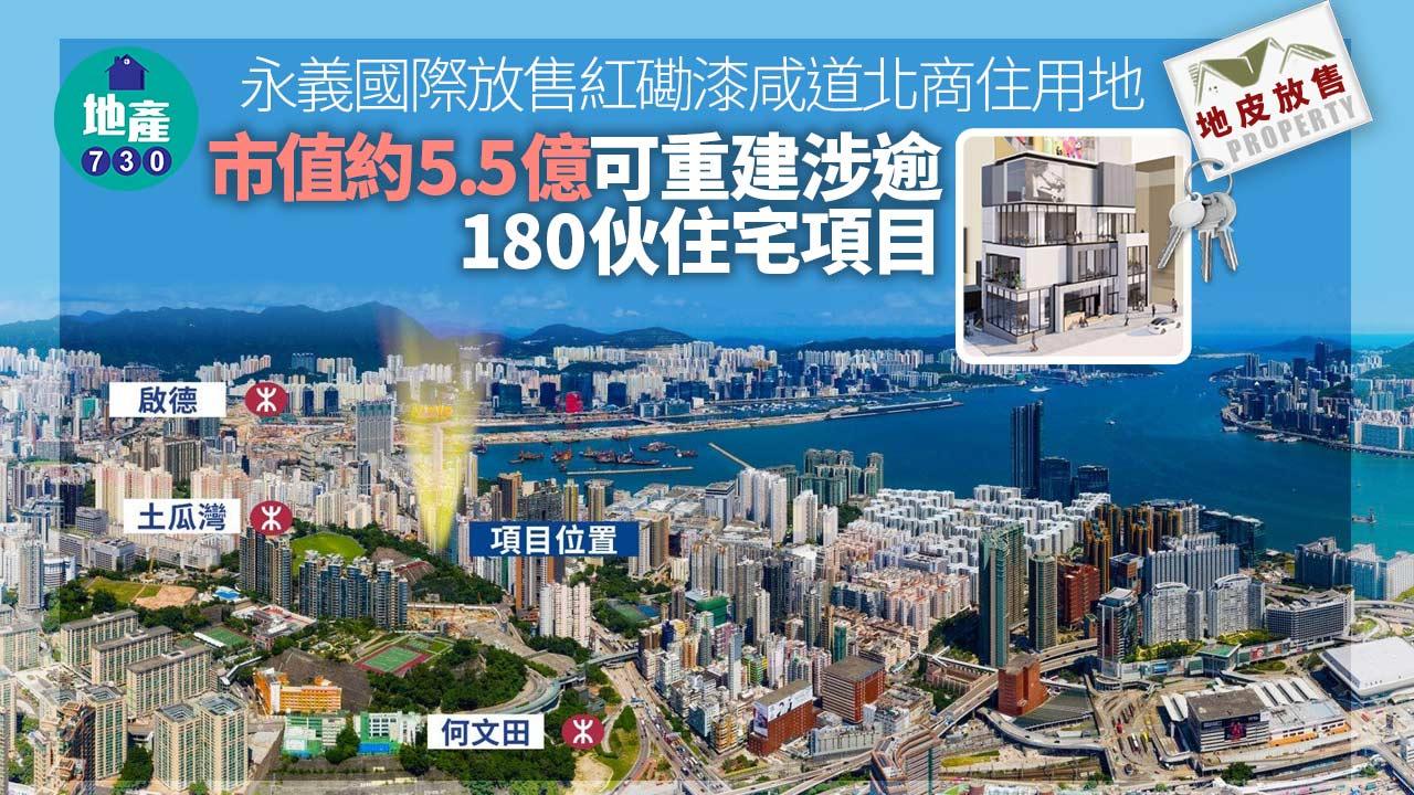 地皮放售｜永義國際放售紅磡漆咸道北商住用地 市值約5.5億