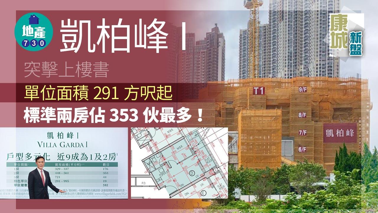 康城新盤｜凱柏峰I突擊上樓書 單位面積291方呎起