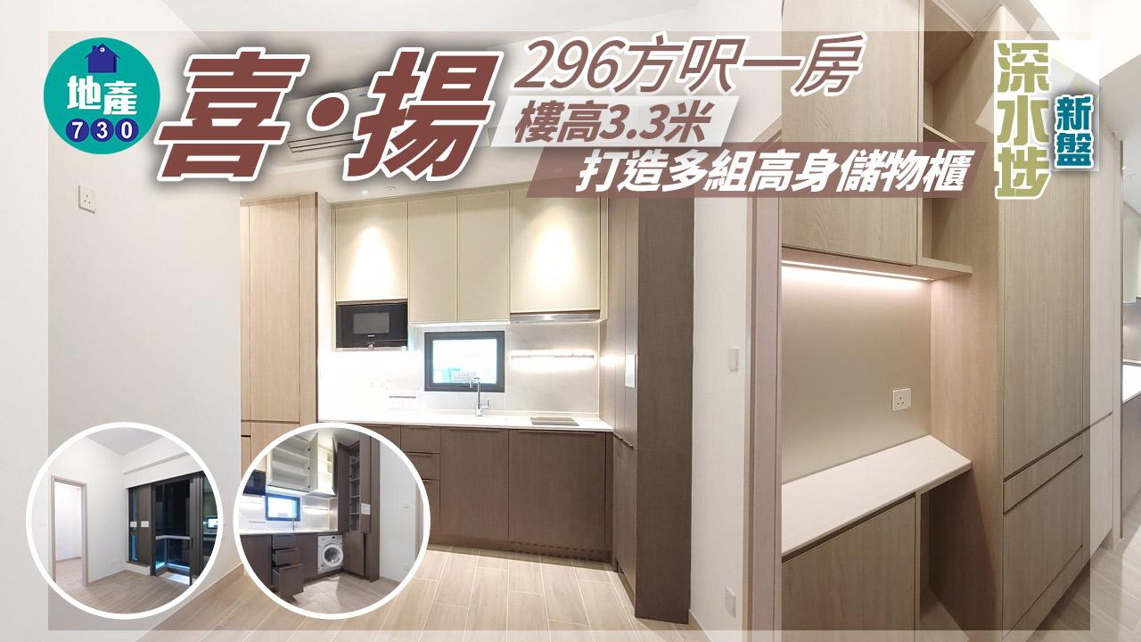 深水埗新盤｜喜．揚296方呎一房 樓高3.3米 打造多組高身儲物櫃