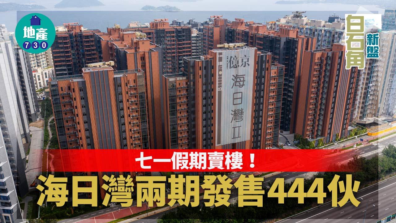 白石角新盤｜七一假期賣樓！海日灣兩期發售444伙