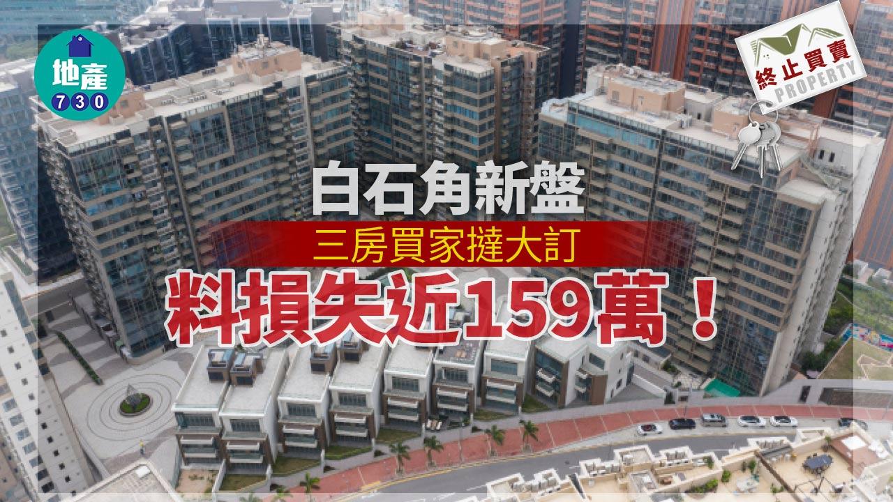 終止買賣｜白石角新盤三房買家撻大訂 料損失近159萬