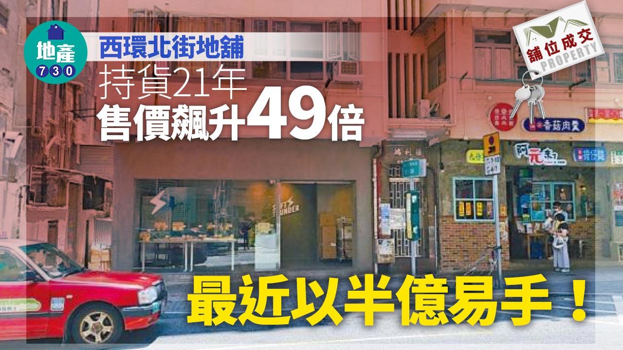舖位成交｜西環北街地舖半億易手 21年飆升49倍