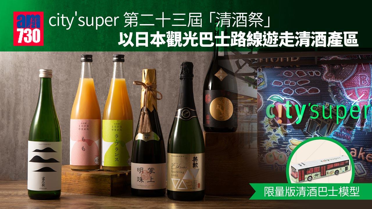 city’super第二十三屆清酒祭