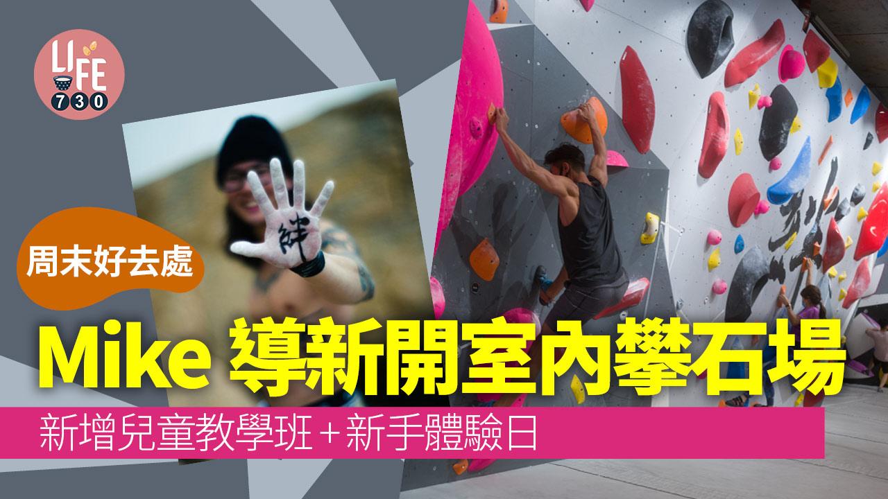 周末好去處｜Mike導新開室內攀石場 本月新增兒童課程 + 新手體驗日
