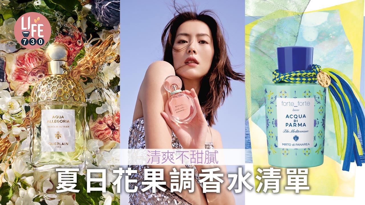 夏日香水｜清爽不甜膩 夏日花果調香水推薦清單 