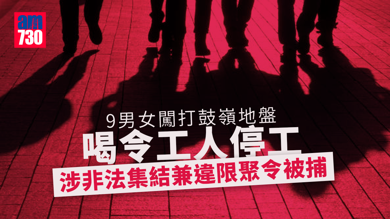 打鼓嶺地盤喝令工人停工　9男女涉非法集結被捕