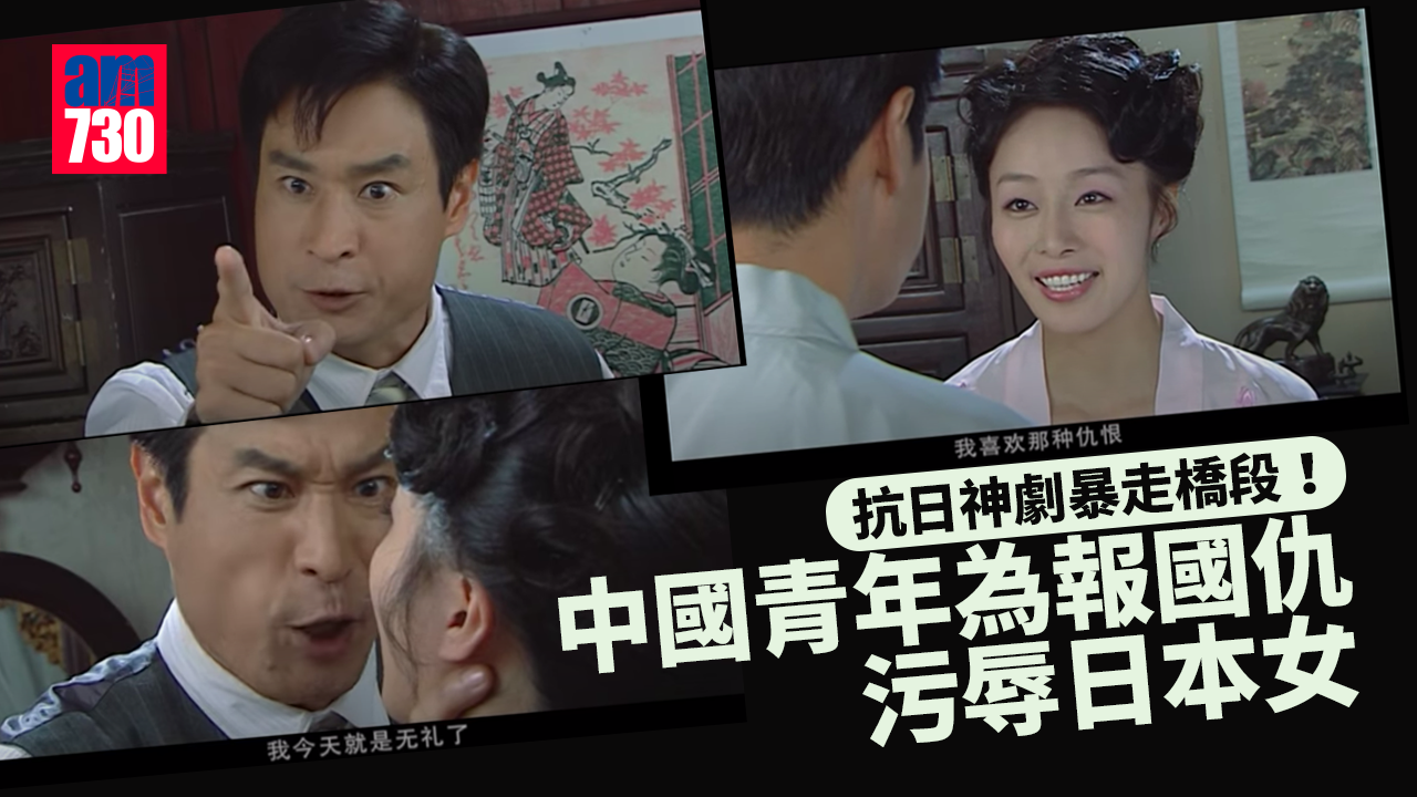 抗日神劇暴走橋段 為報國仇污辱日本女 「受害人」仲要話「我喜歡那種仇恨！」
