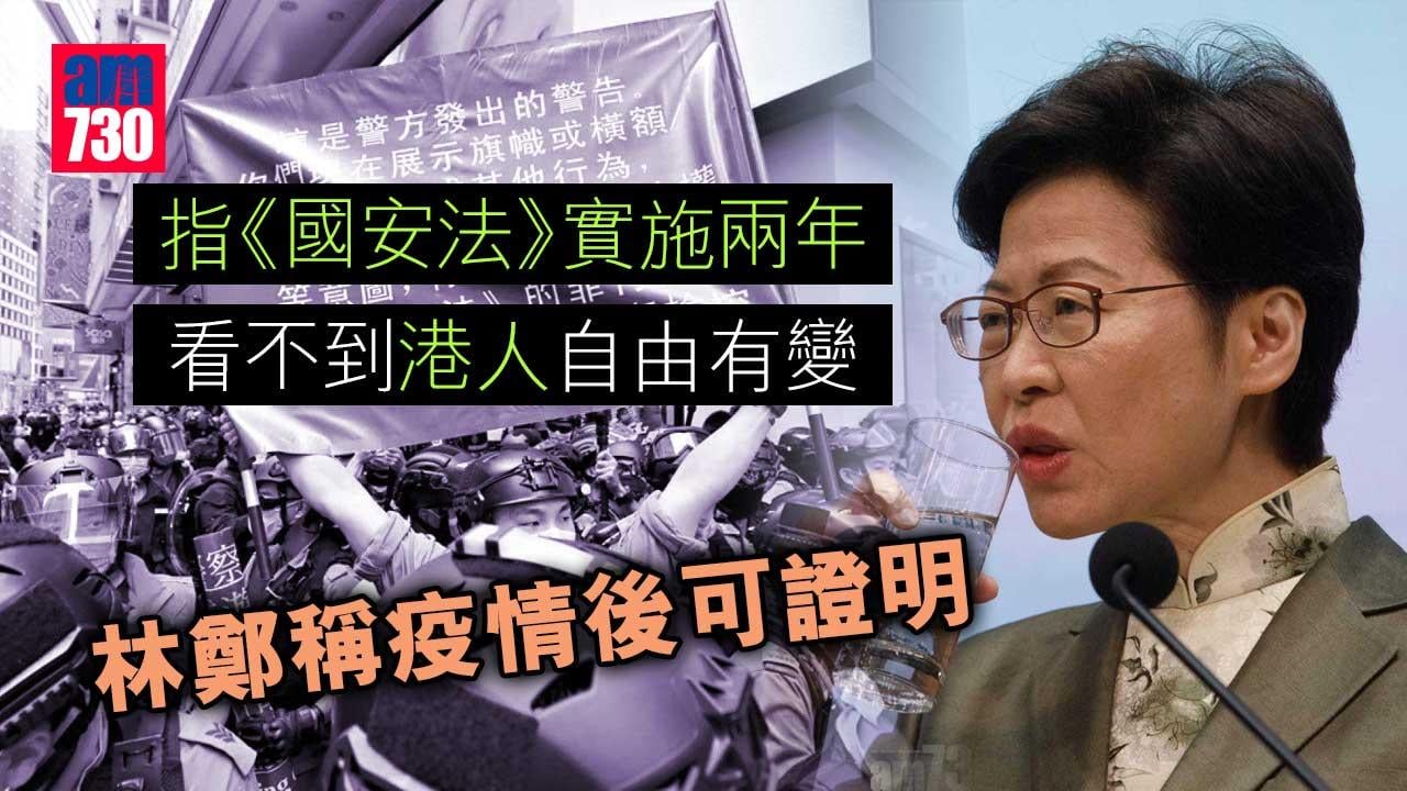 指《國安法》實施兩年看不港人自由有變　林鄭稱疫情後可證明