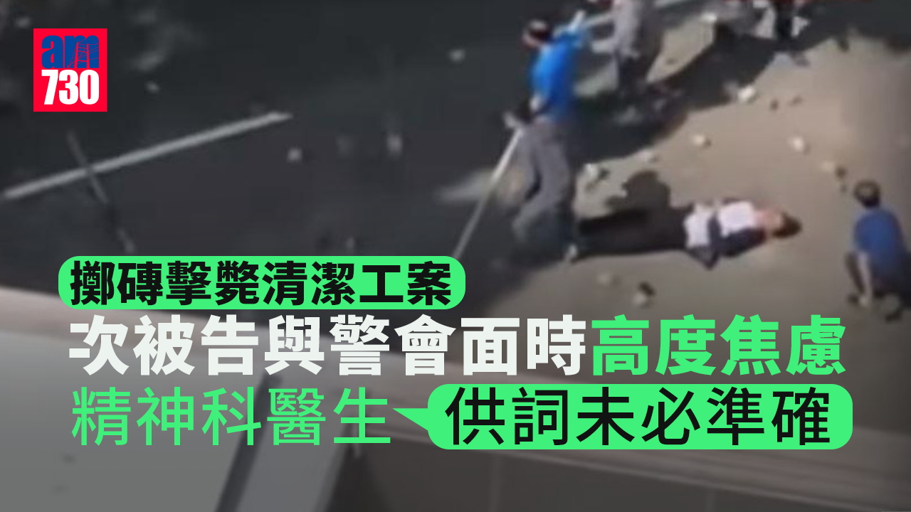擲磚擊斃清潔工案｜次被告與警會面時高度焦慮 精神科醫生：供詞未必準確