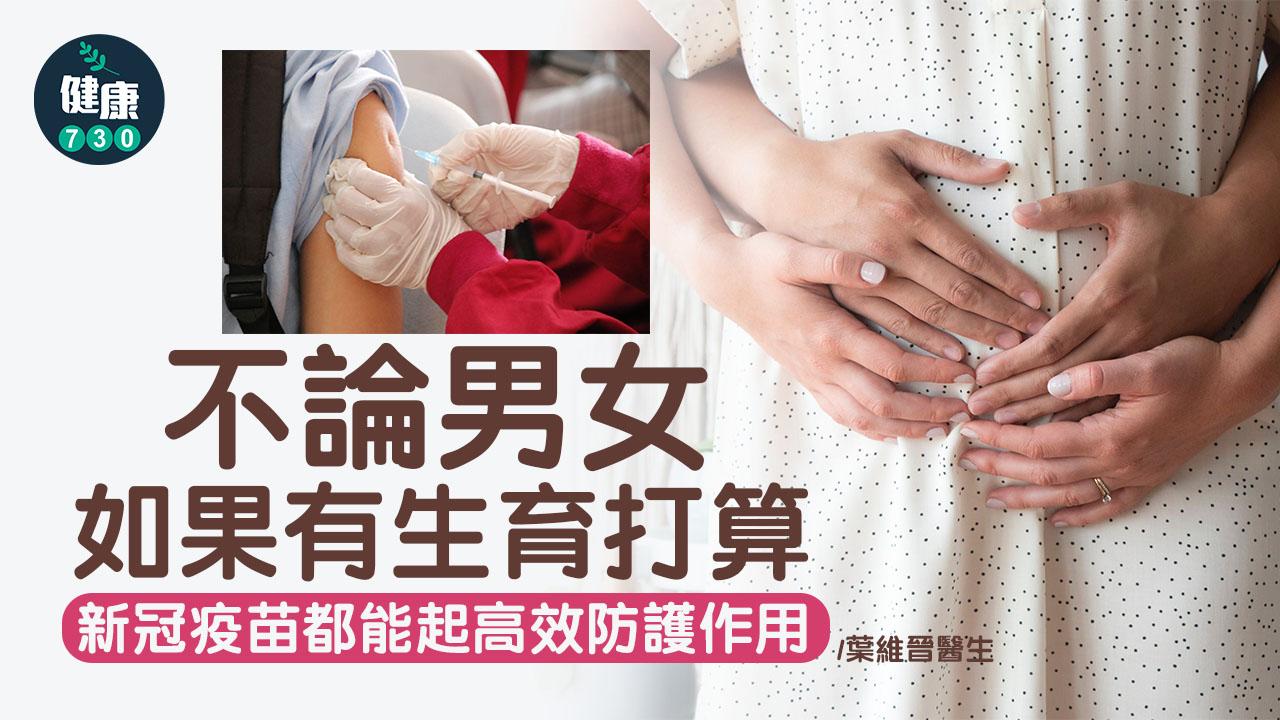 新冠疫苗不影響女性懷孕