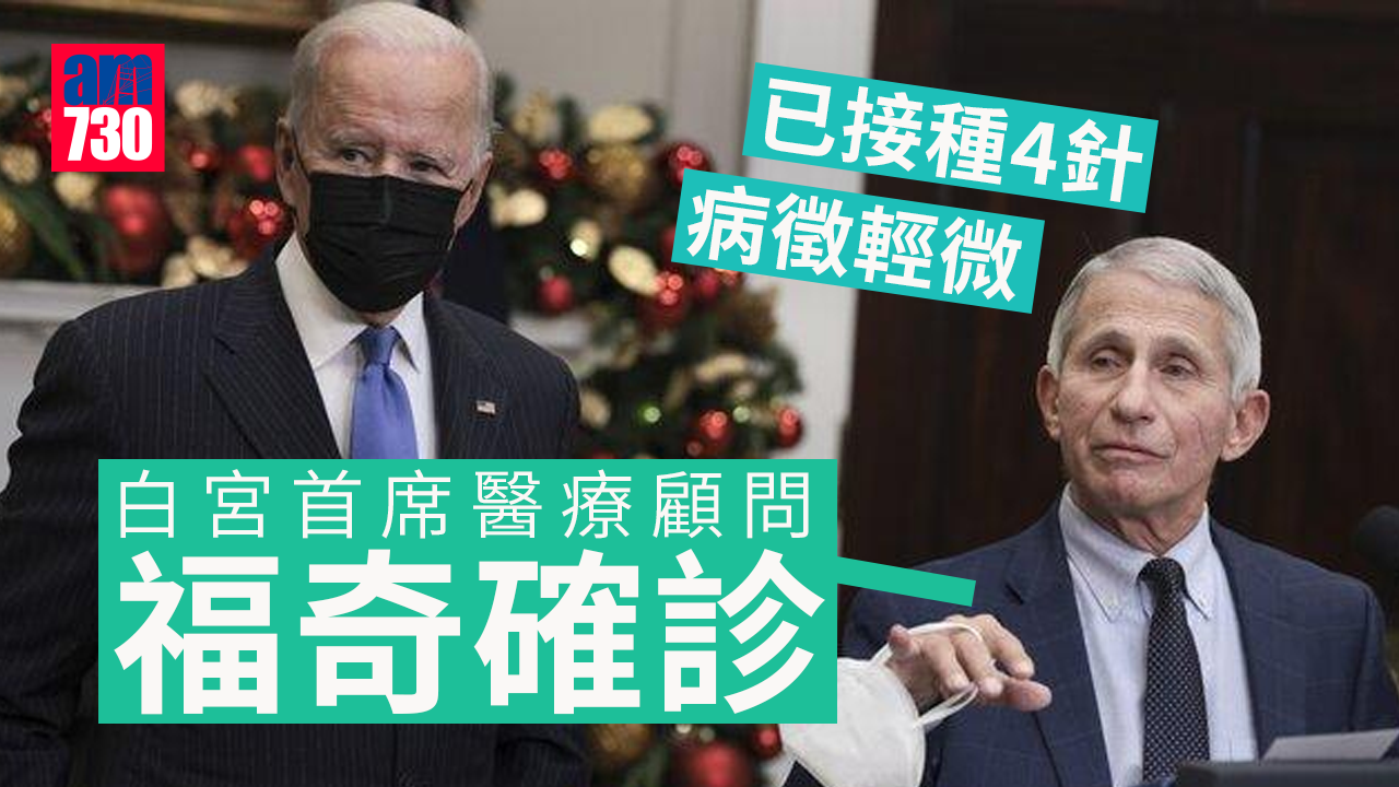 新冠肺炎｜已接種4針福奇確診　病徵輕微